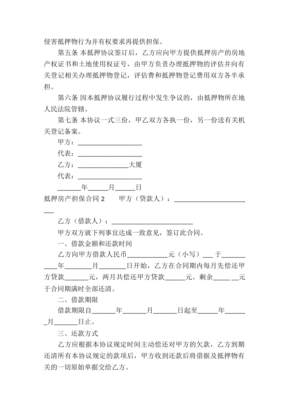 抵押房产担保合同-_第2页