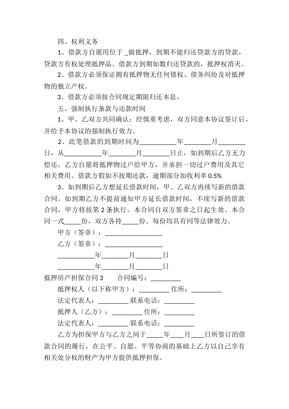 抵押房产担保合同-_第3页