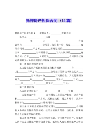 抵押房产担保合同-