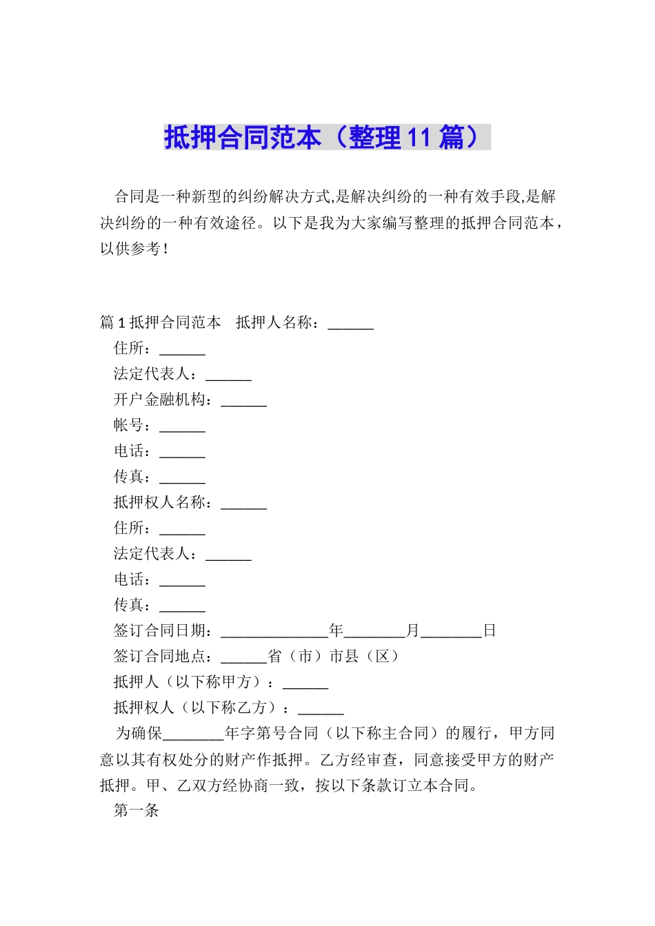 抵押合同范本_第1页