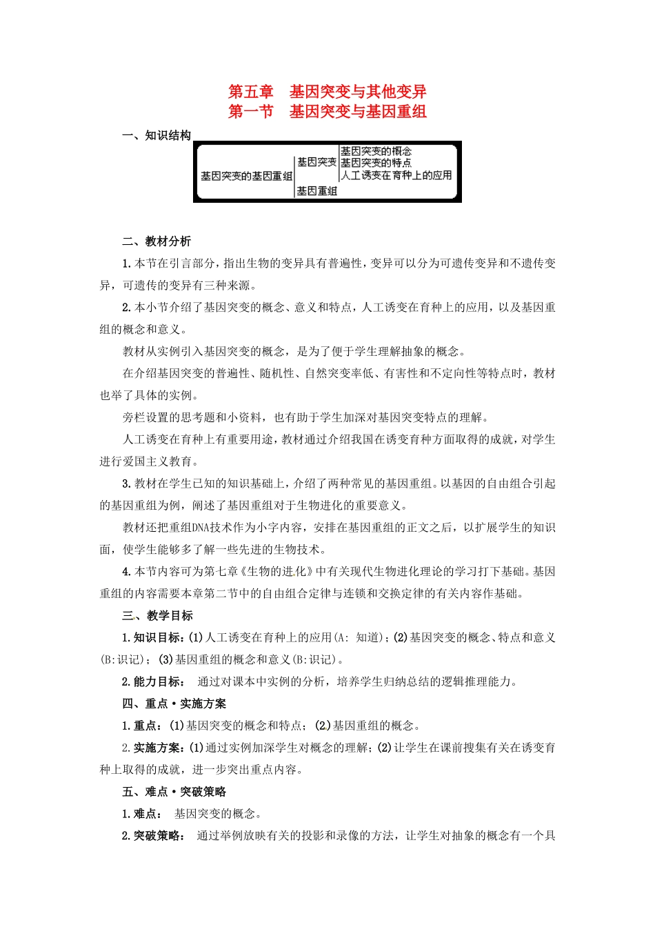 2013-2014学年高一生物下学期 第五章 第一节 基因突变与基因重组1教案 新人教版_第1页