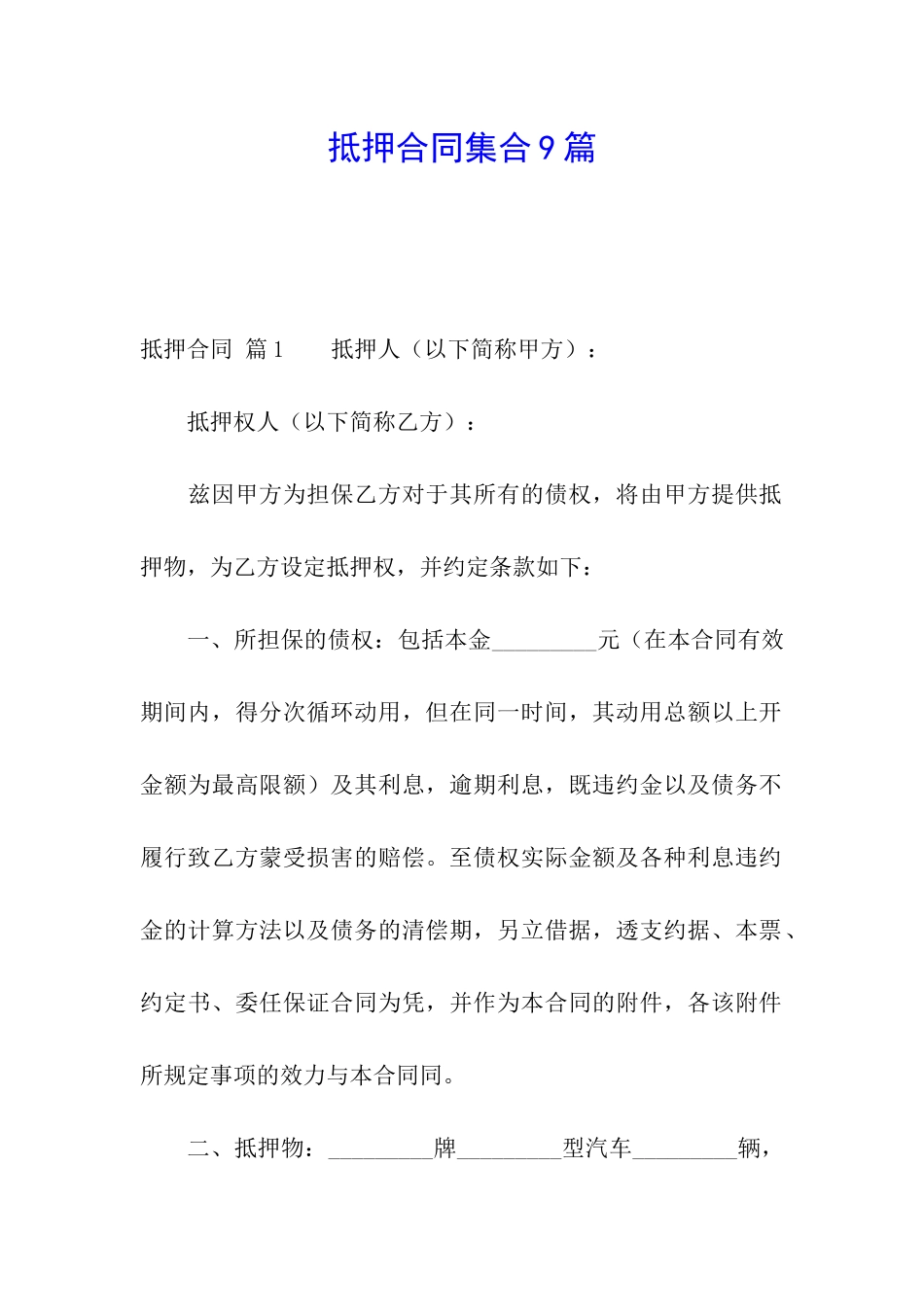 抵押合同集合9篇_第1页