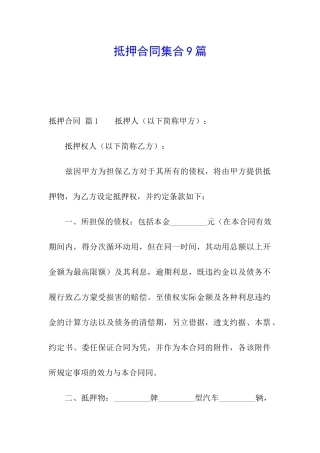 抵押合同集合9篇