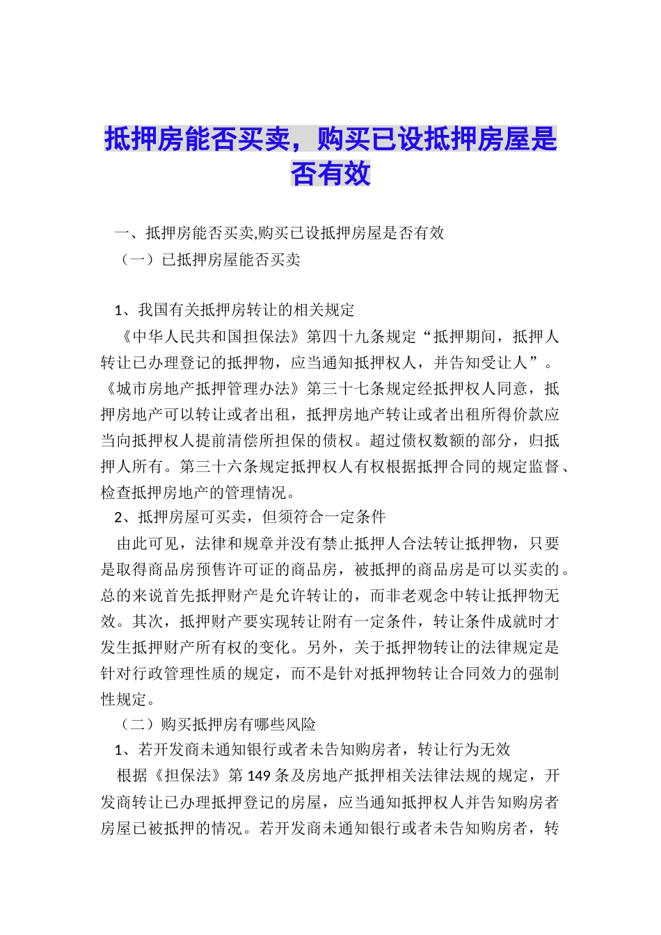 抵押房能否买卖-购买已设抵押房屋是否有效_第1页