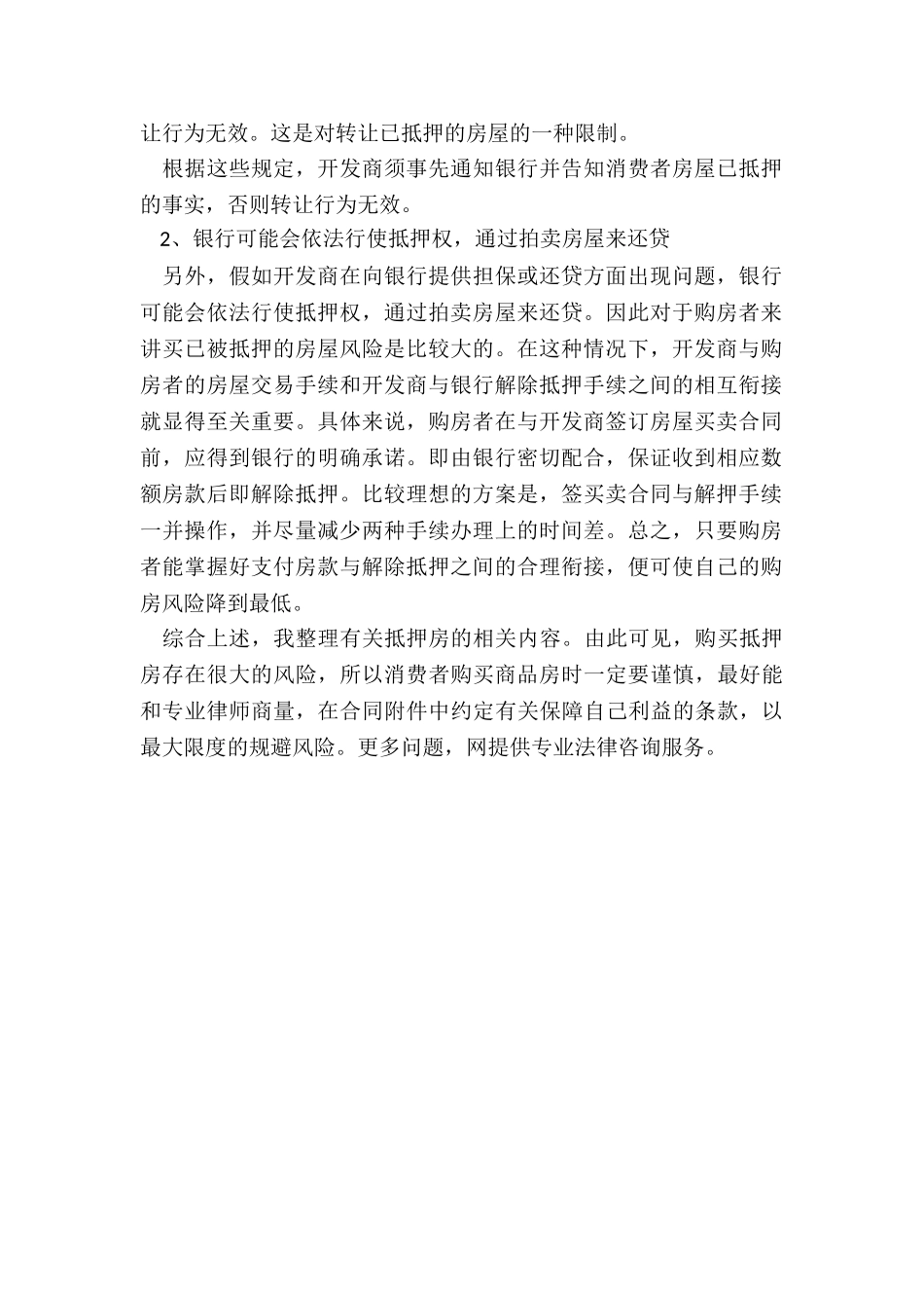 抵押房能否买卖-购买已设抵押房屋是否有效_第2页