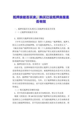 抵押房能否买卖-购买已设抵押房屋是否有效