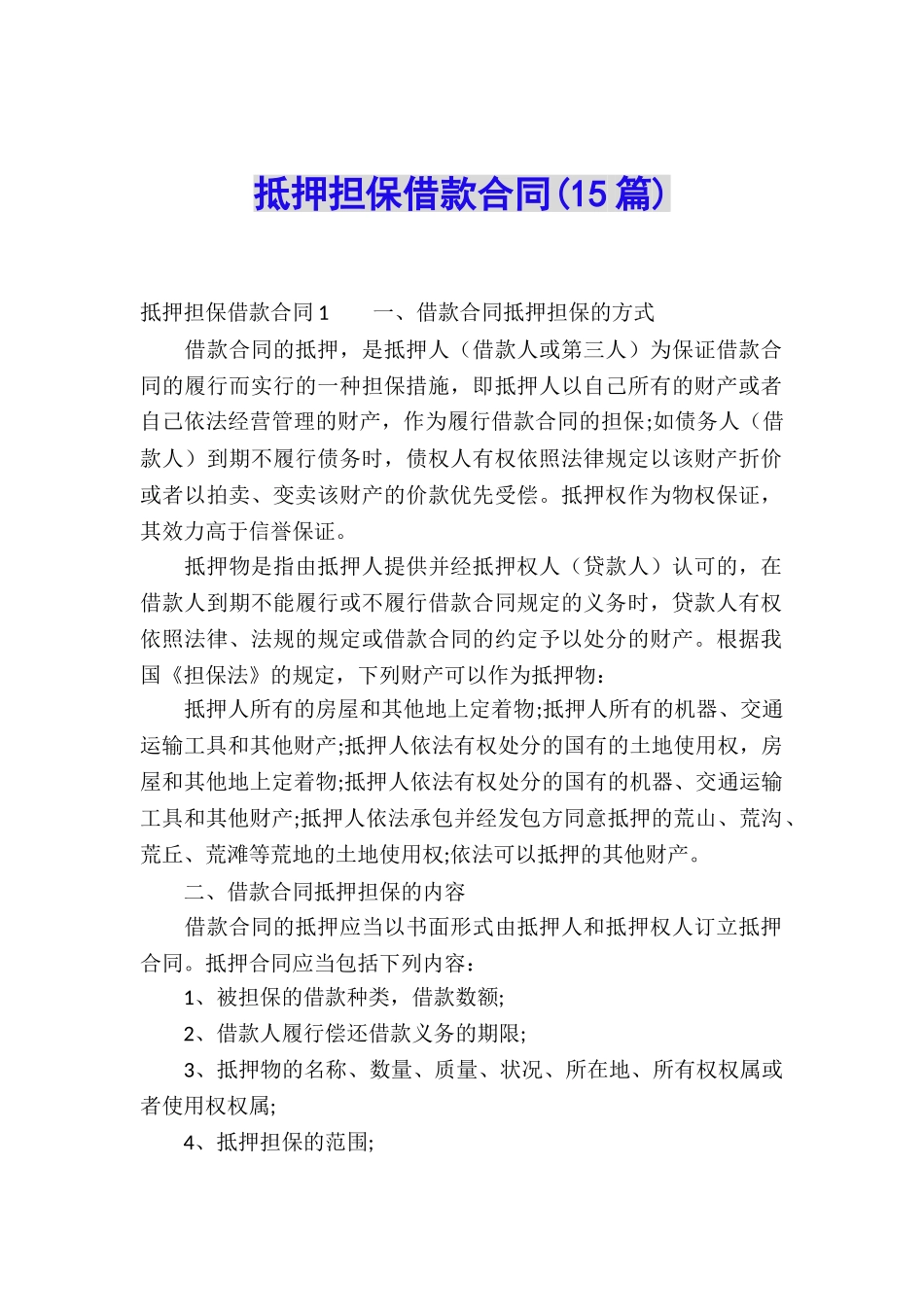 抵押担保借款合同(15篇)_第1页