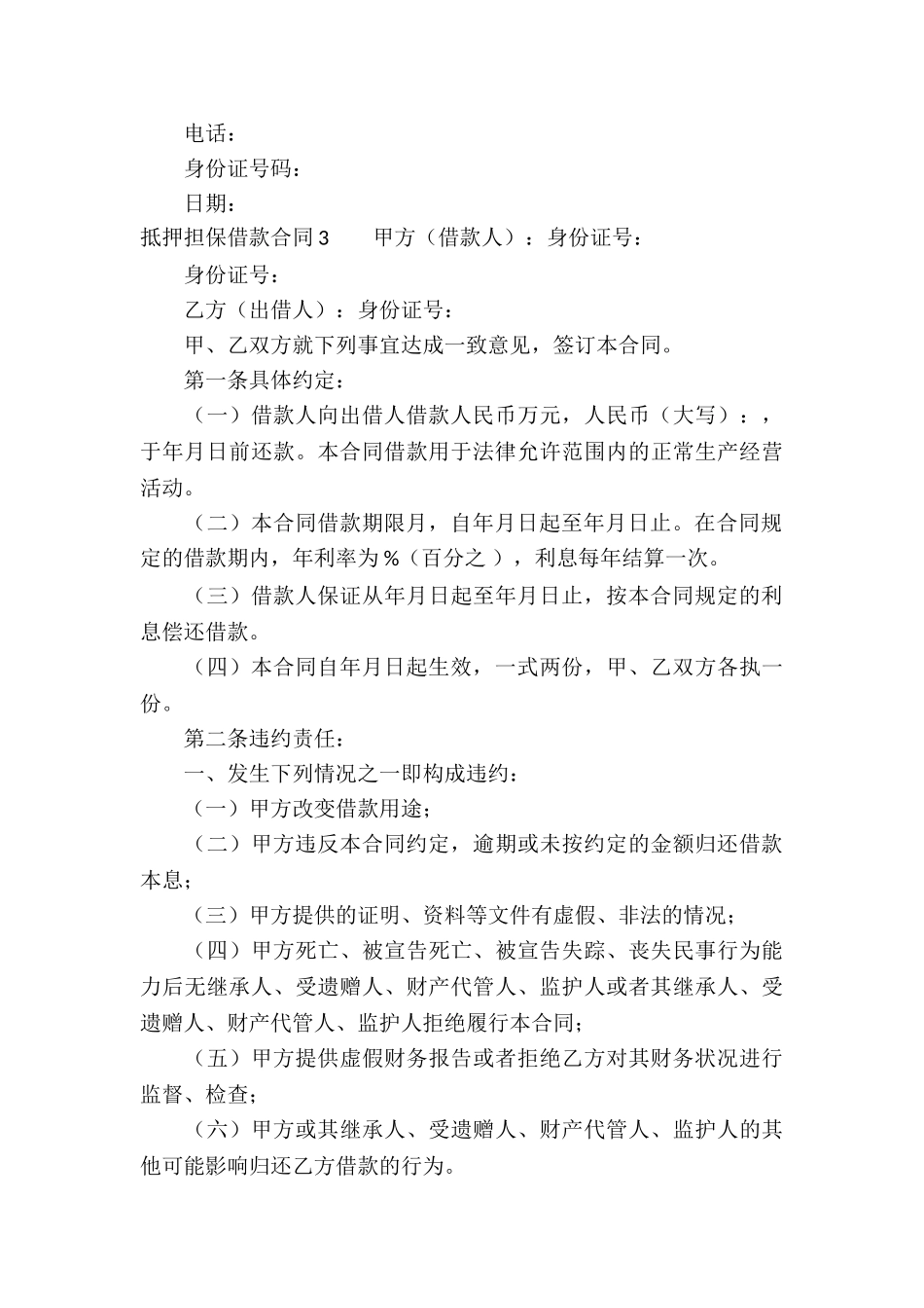 抵押担保借款合同(15篇)_第3页