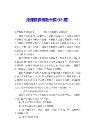 抵押担保借款合同(15篇)