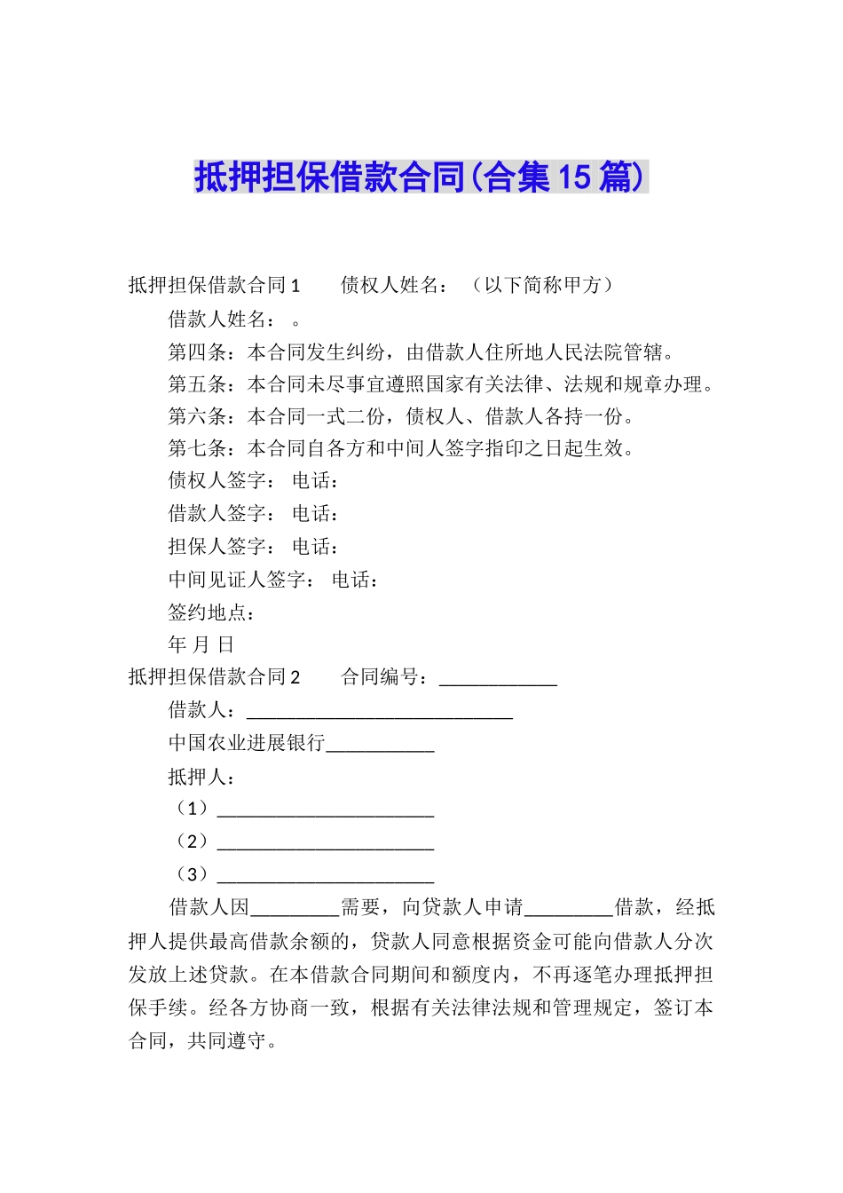 抵押担保借款合同(合集15篇)_第1页