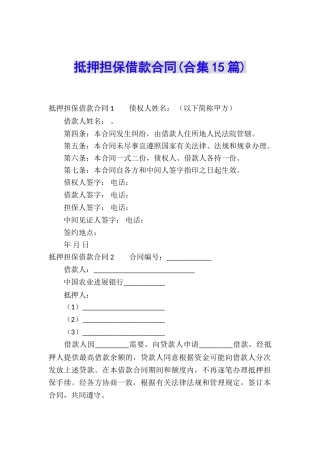 抵押担保借款合同(合集15篇)