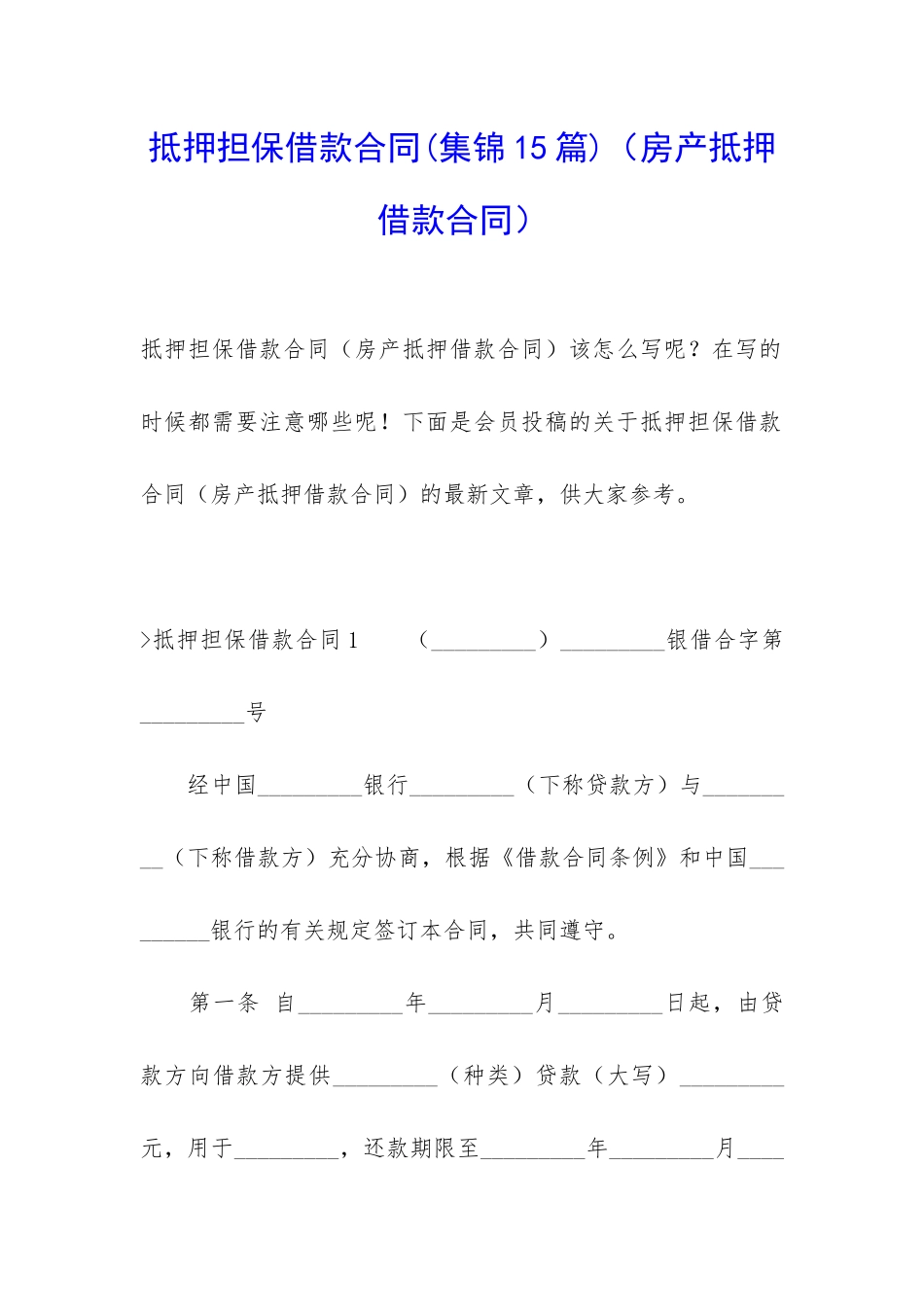 抵押担保借款合同(房产抵押借款合同)_第1页