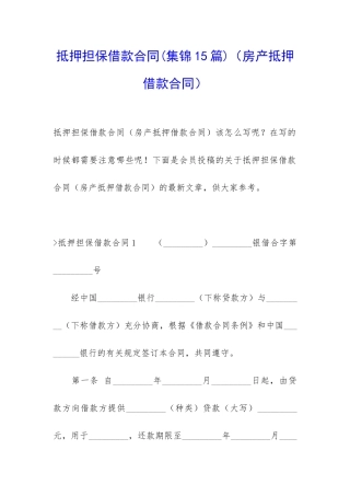 抵押担保借款合同(房产抵押借款合同)