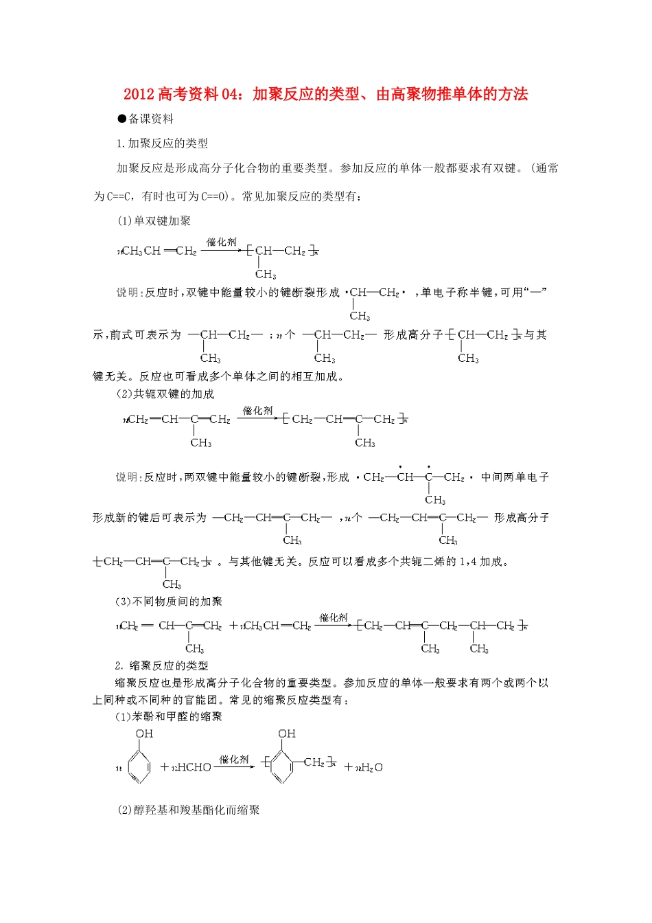 2012高考化学 04 加聚反应的类型、由高聚物推单体的方法复习资料_第1页