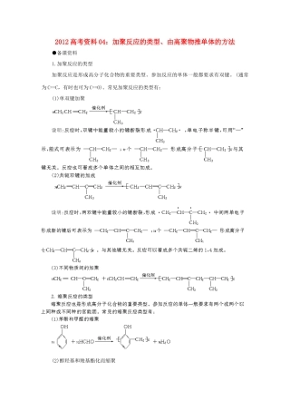 2012高考化学 04 加聚反应的类型、由高聚物推单体的方法复习资料