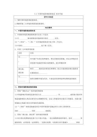 2013-2014学年高中地理 5.2 中国环境管理政策体系同步学案 湘教版选修6