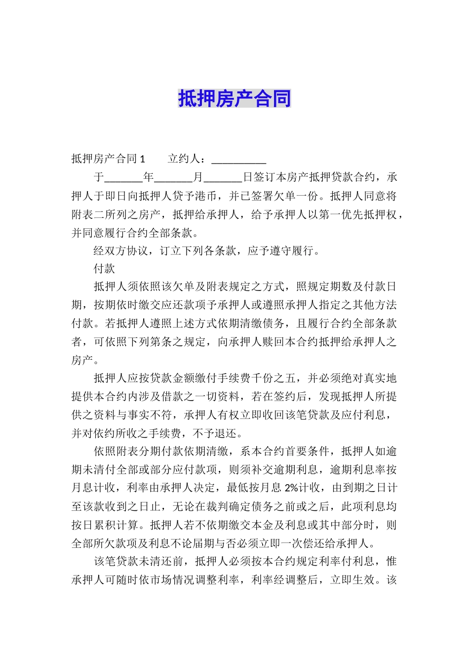 抵押房产合同-_第1页