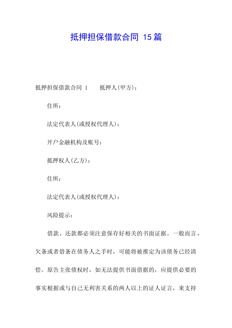 抵押担保借款合同-15篇_第1页