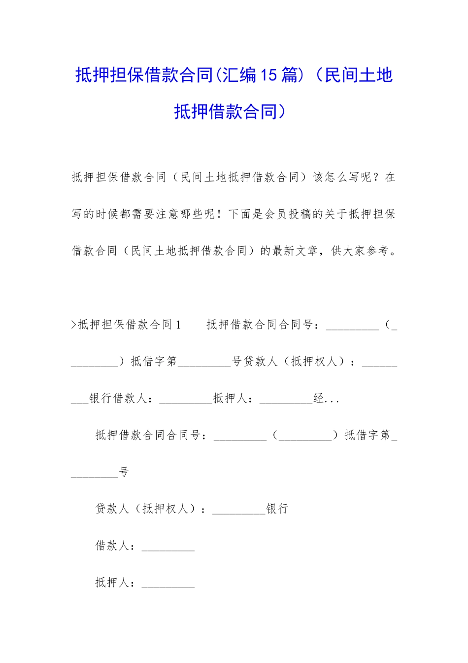 抵押担保借款合同(民间土地抵押借款合同)_第1页