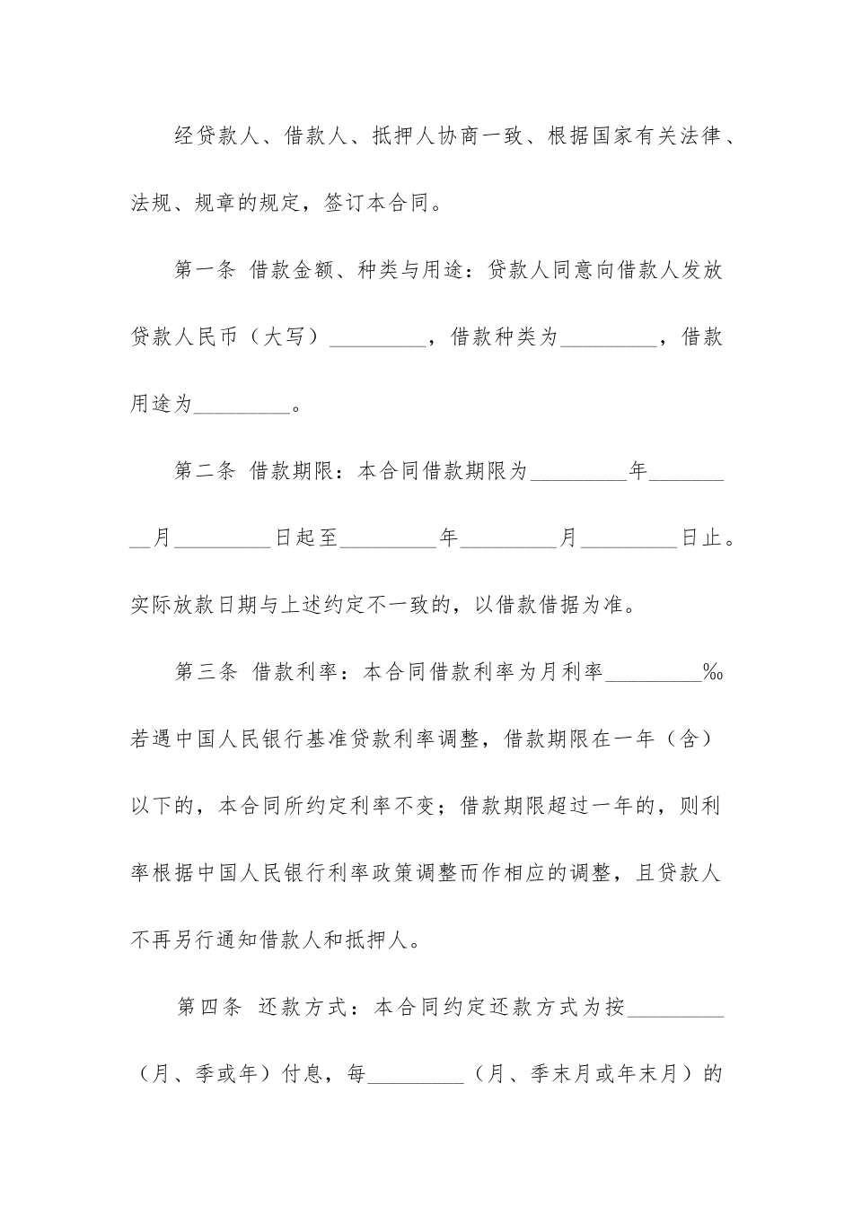 抵押担保借款合同(民间土地抵押借款合同)_第2页