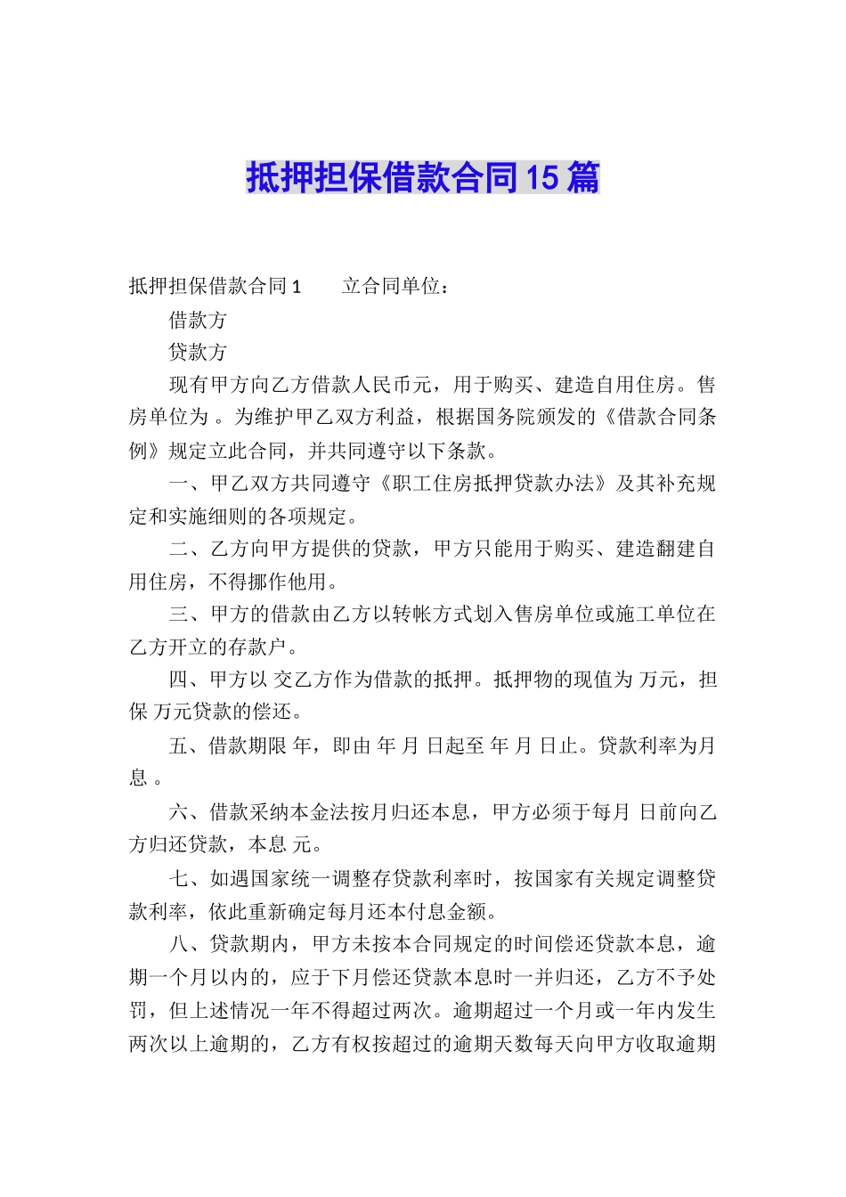 抵押担保借款合同15篇_第1页