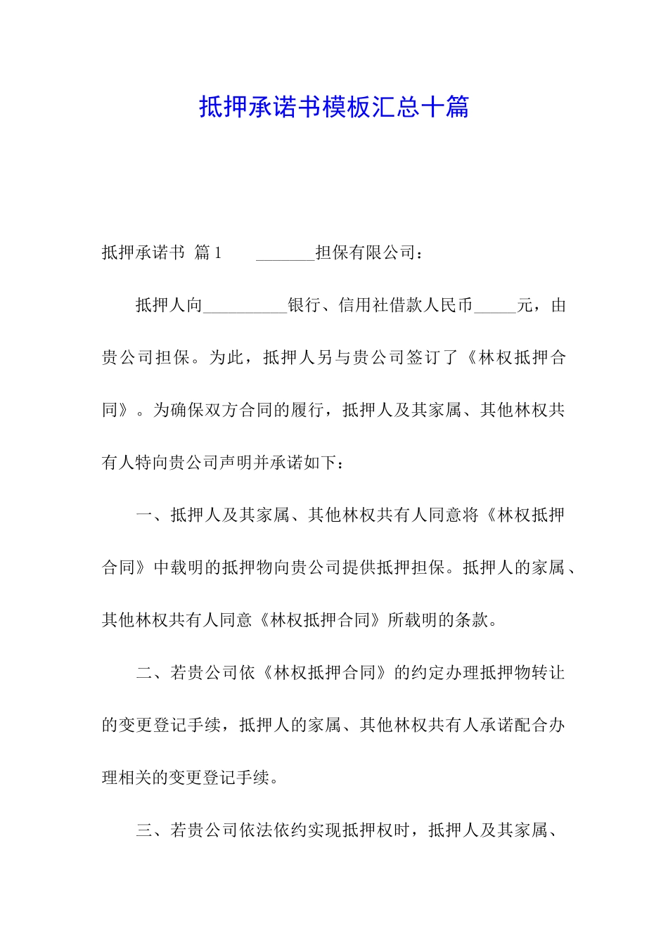 抵押承诺书模板汇总十篇_第1页