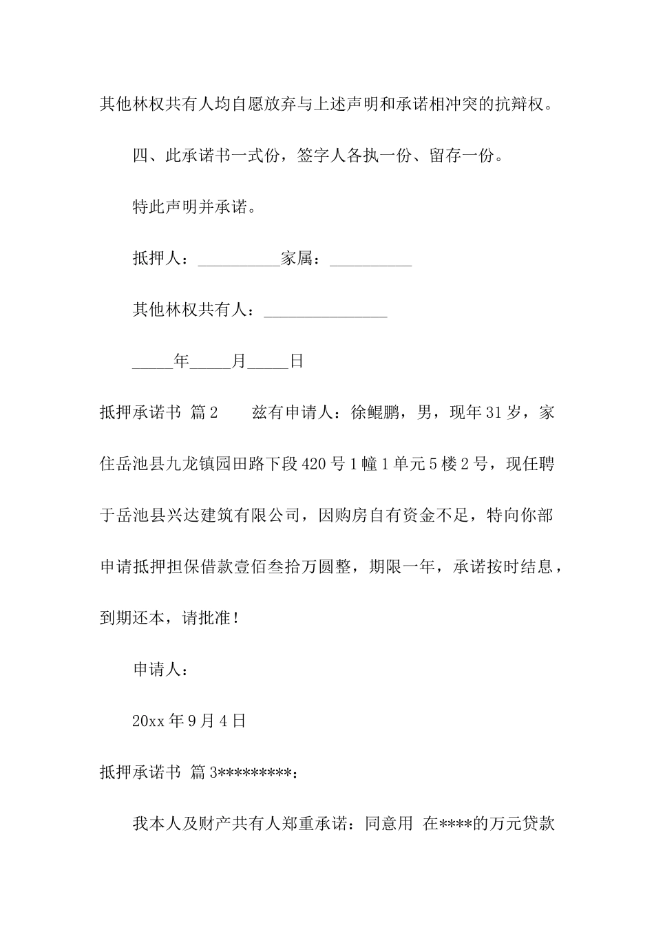 抵押承诺书模板汇总十篇_第2页