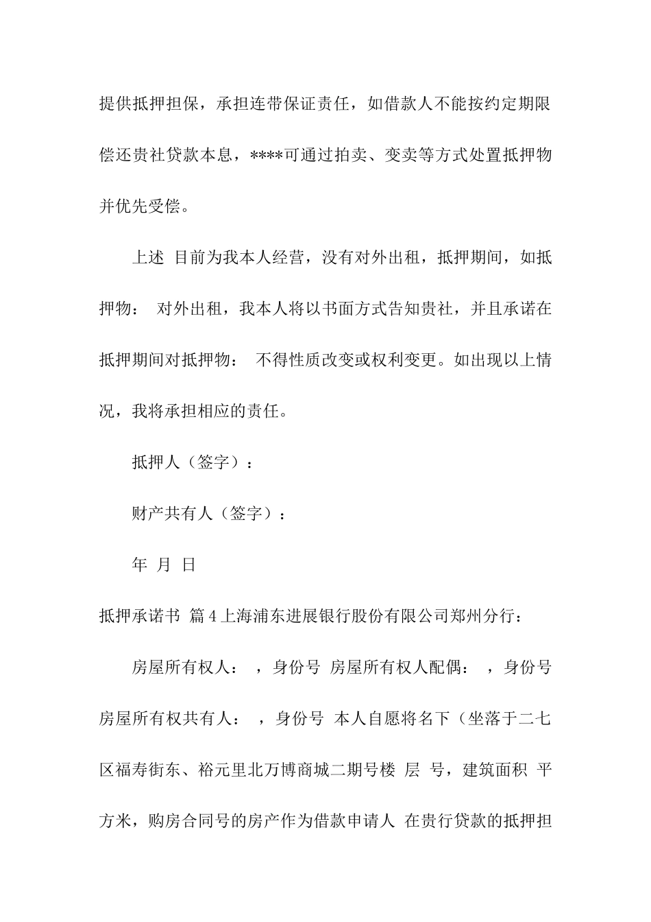 抵押承诺书模板汇总十篇_第3页