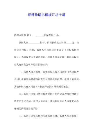 抵押承诺书模板汇总十篇