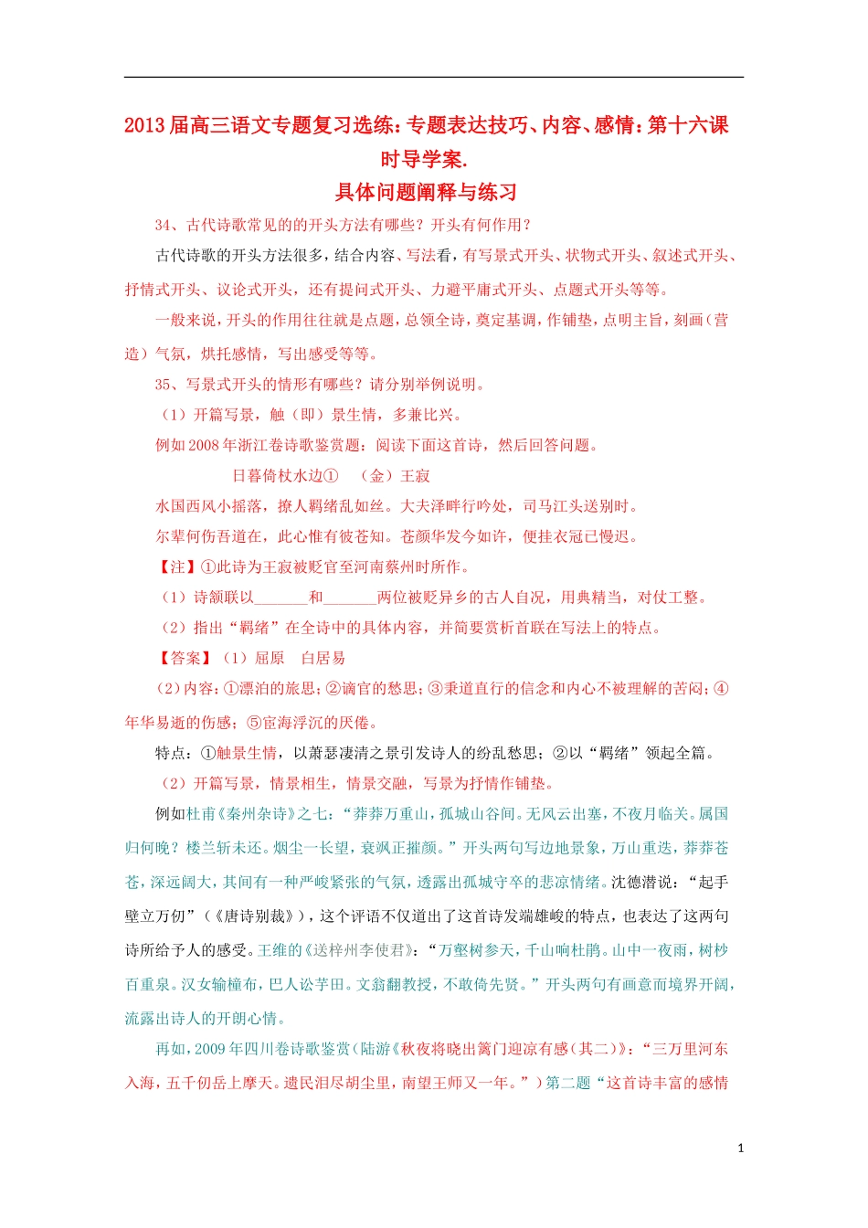 2013届高三语文 专题复习选练 专题表达技巧、内容、感情：第十六课时导学案 新人教版_第1页