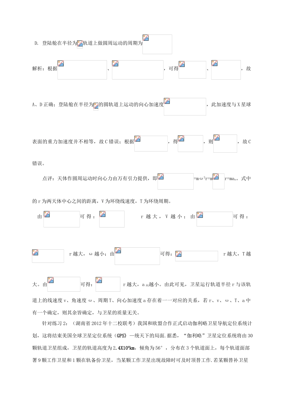 2012高考物理二轮复习 万有引力与天体运动专题复习教案_第2页