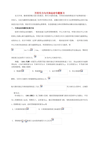 2012高考物理二轮复习 万有引力与天体运动专题复习教案