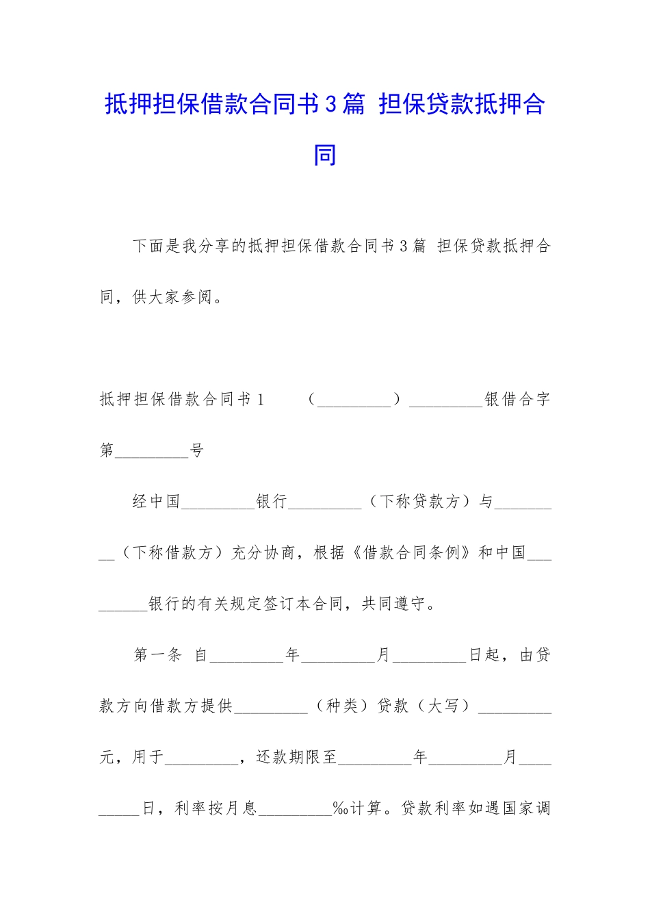 抵押担保借款合同书3篇-担保贷款抵押合同_第1页