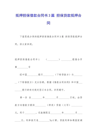 抵押担保借款合同书3篇-担保贷款抵押合同