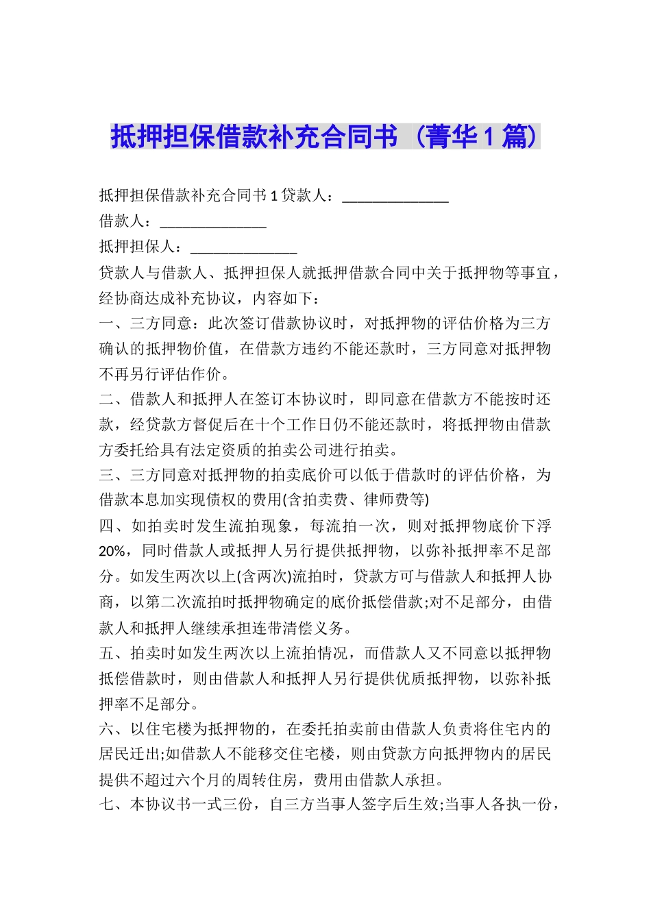 抵押担保借款补充合同书-_第1页