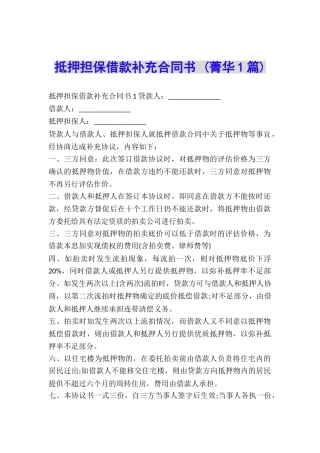 抵押担保借款补充合同书-