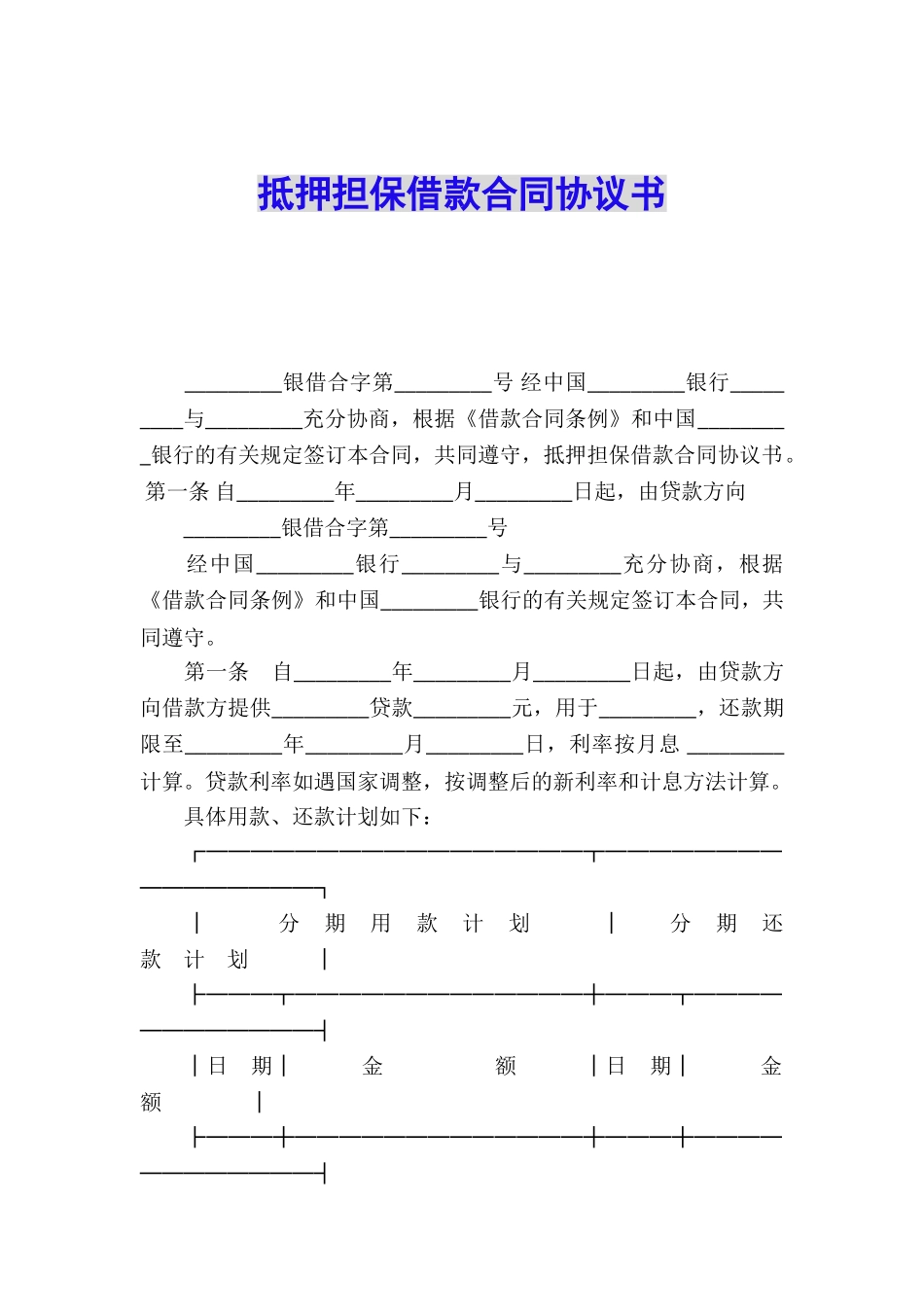 抵押担保借款合同协议书_第1页