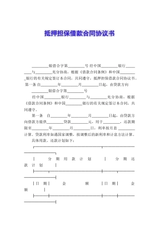 抵押担保借款合同协议书