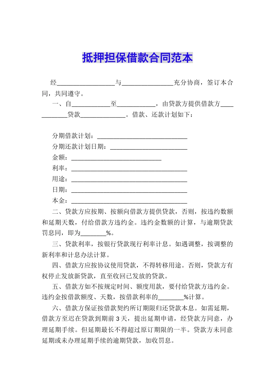 抵押担保借款合同范本_第1页