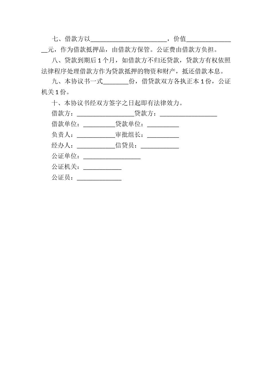 抵押担保借款合同范本_第2页