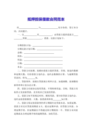 抵押担保借款合同范本