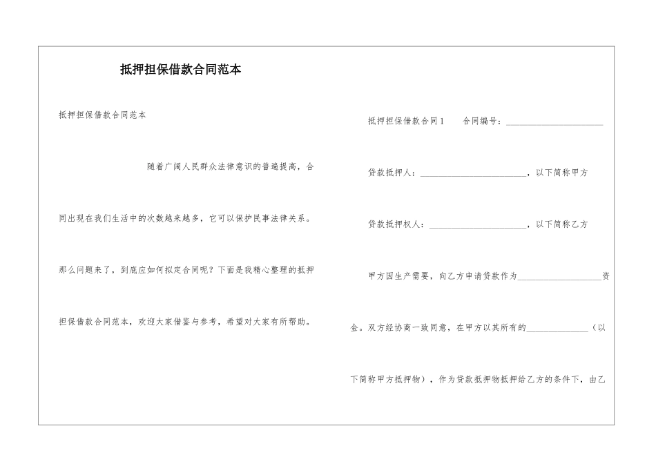抵押担保借款合同范本_第1页