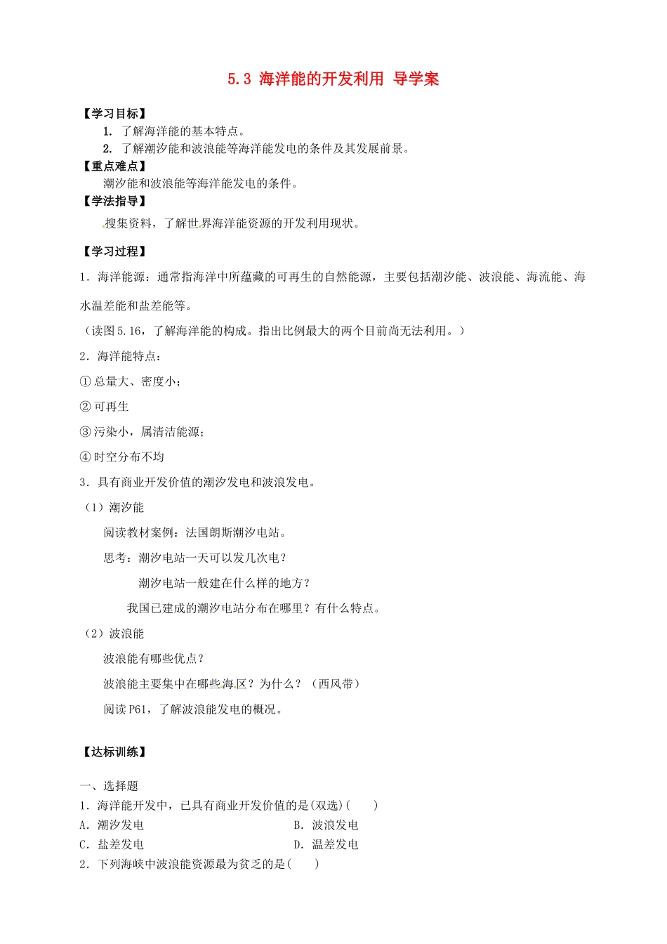 2013-2014学年高中地理 5.3 海洋能的开发利用导学案 新人教版选修2_第1页