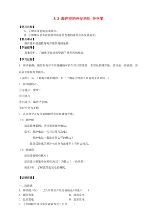 2013-2014学年高中地理 5.3 海洋能的开发利用导学案 新人教版选修2