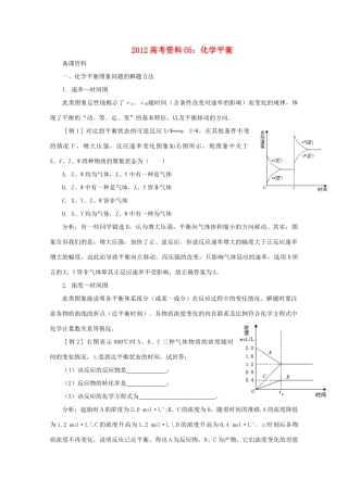 2012高考化学 05 化学平衡复习资料