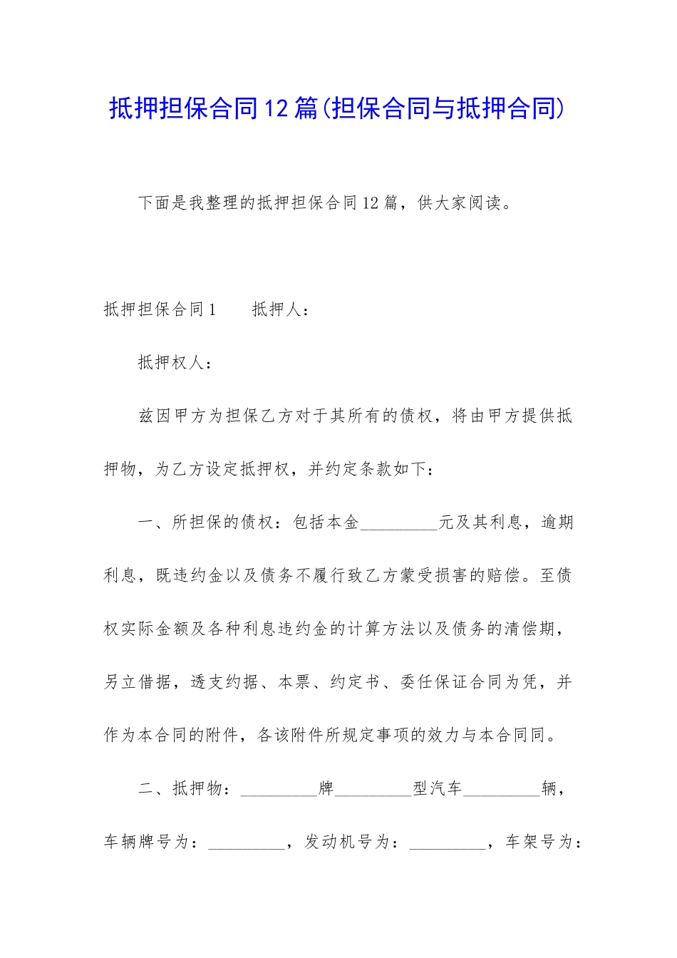 抵押担保合同12篇_第1页