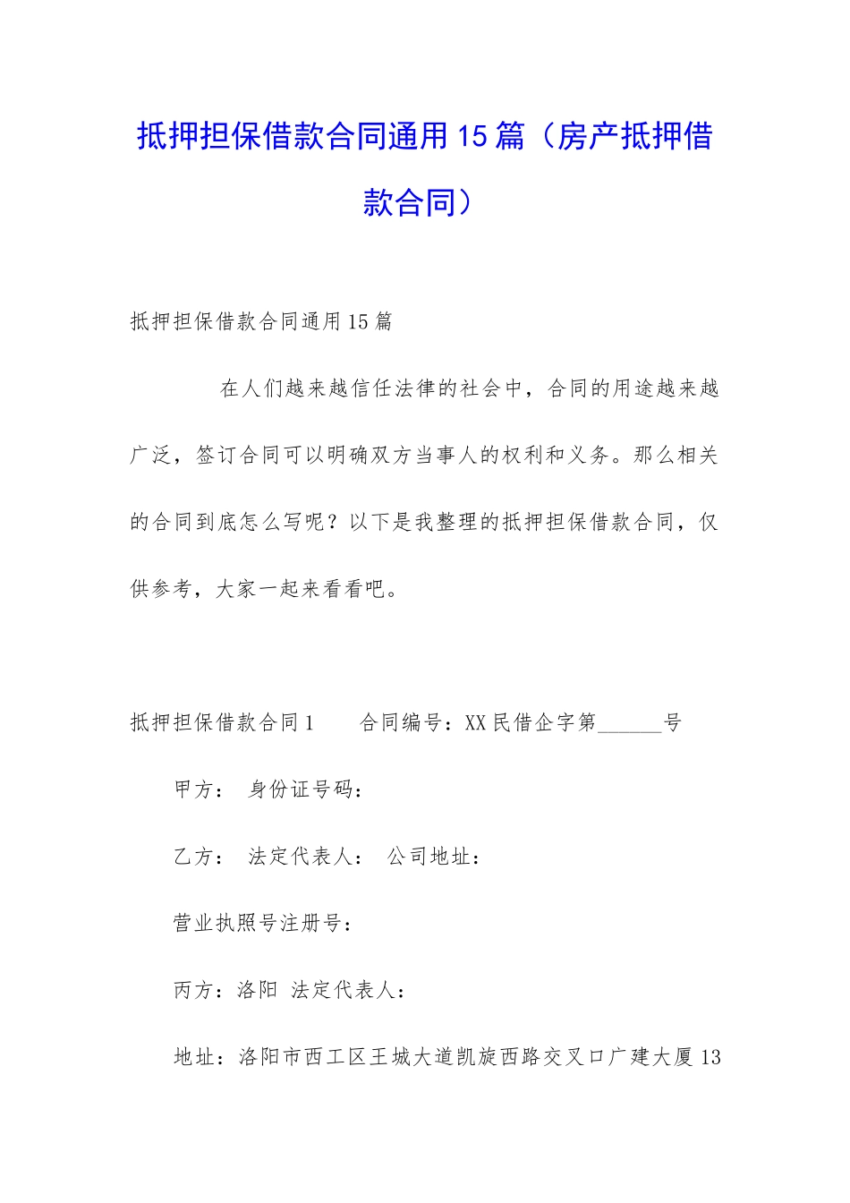 抵押担保借款合同通用15篇_第1页