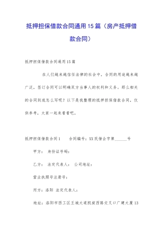 抵押担保借款合同通用15篇