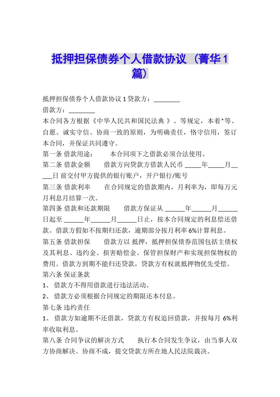 抵押担保债券个人借款协议-_第1页