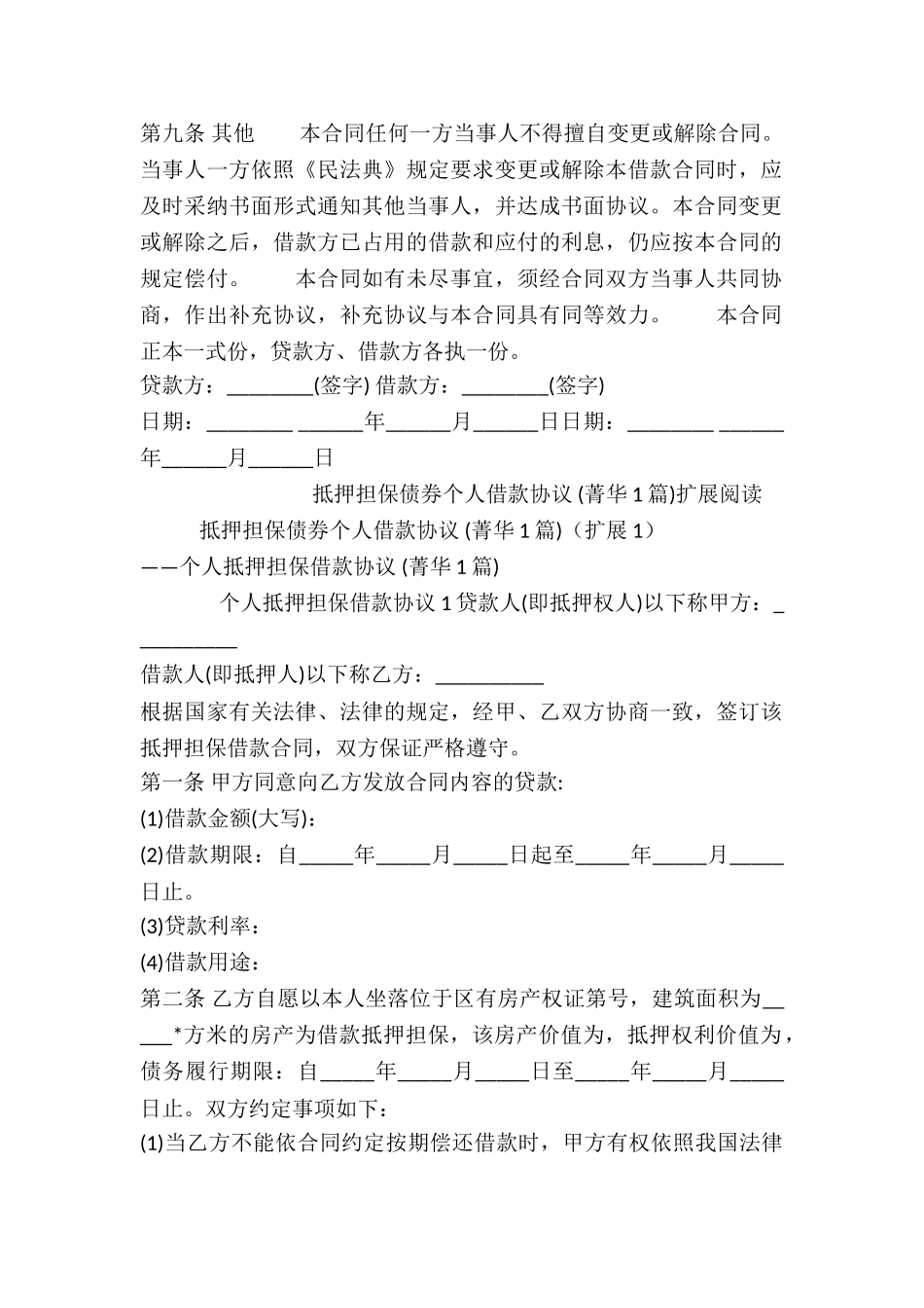 抵押担保债券个人借款协议-_第2页